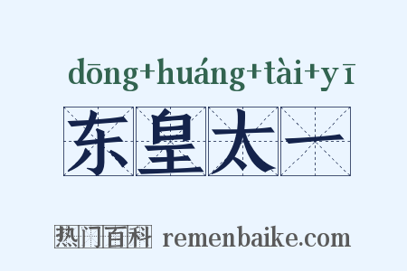 东皇太一是什么意思的图片